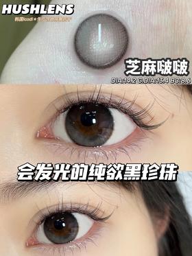 芝麻啵啵（硅水凝胶） 约14.2mm 着色13.4【年抛型】