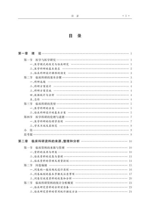 临床科研设计(高等院校数字化融媒体特色教材高等院校十三五规划系列教材)/ 陈坤/浙江大学出版社 商品图1