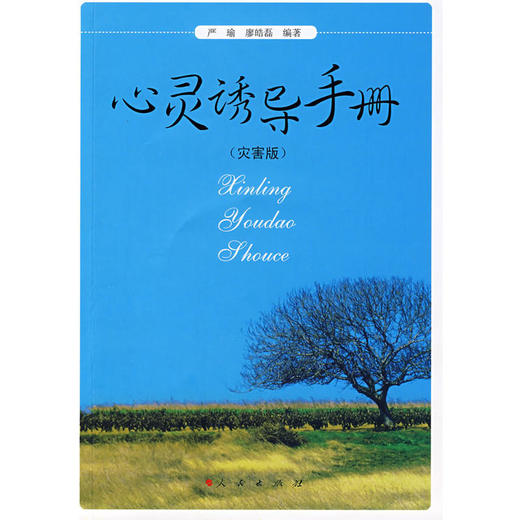 【心如健推荐】心灵诱导手册（灾害版） 商品图0