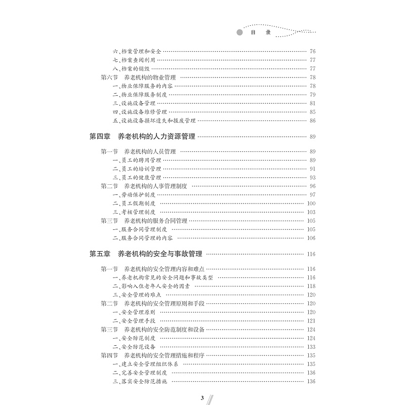 试读PDF-7308148016(1-1)-养老机构管理_011.jpg