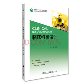 临床科研设计(高等院校数字化融媒体特色教材高等院校十三五规划系列教材)/ 陈坤/浙江大学出版社