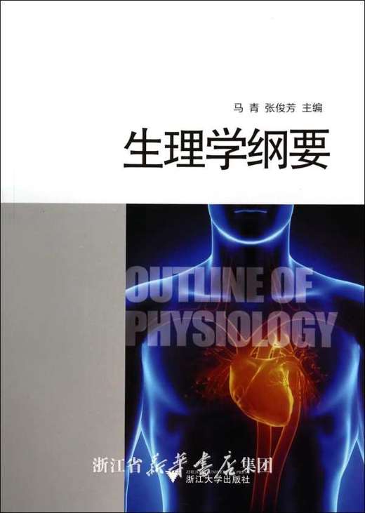 生理学纲要/马青/张俊芳/浙江大学出版社 商品图0