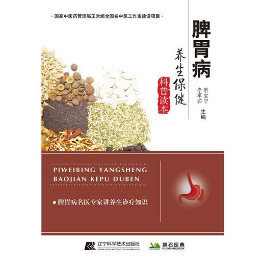 【心如健推荐】脾胃病养生保健科普读本 商品图1