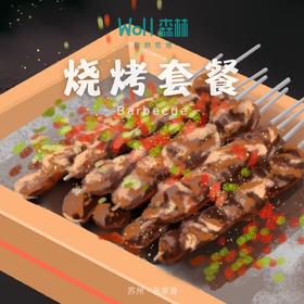烧烤套餐 | 张家港Woll森林自然营地，自助烧烤，不一样的美味；不同套餐可选，需提前预定。
