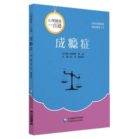 【心如健推荐】成瘾症(心理健康一点通)