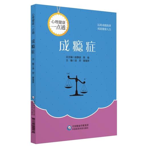 【心如健推荐】成瘾症(心理健康一点通) 商品图0