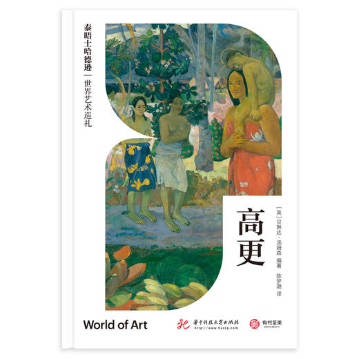 《高更》（泰晤士哈德逊世界艺术巡礼） 商品图2