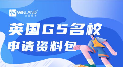 英国G5名校申请资料包 商品图0