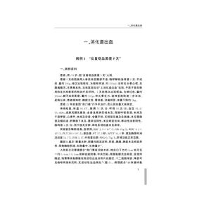 消化急难症临床病案选/姒健敏/浙江大学出版社