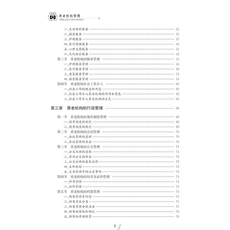 试读PDF-7308148016(1-1)-养老机构管理_010.jpg