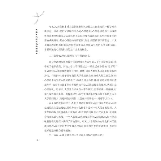 大学生心理危机干预指南/金晓明/何星舟/邱晓雯/浙江大学出版社 商品图2