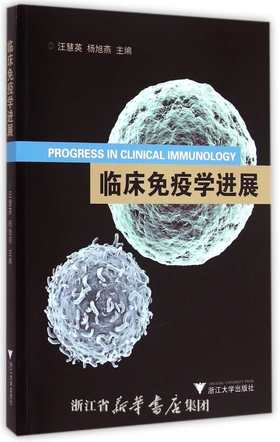 临床免疫学进展/汪慧英/杨旭燕/浙江大学出版社