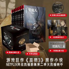 猎魔人(修订本)精装套装文轩定制版(全8册)
