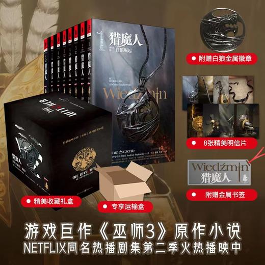 猎魔人(修订本)精装套装文轩定制版(全8册) 商品图0