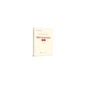 国家生态安全知识百问