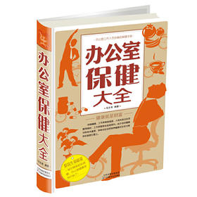 【心如健推荐】办公室保健大全（精装）