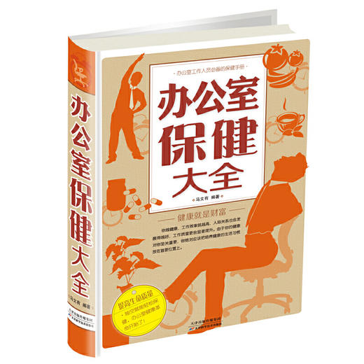 【心如健推荐】办公室保健大全（精装） 商品图0