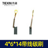 【货号02114】 4*6*14带线碳刷 电动工具碳刷6毫米手电钻碳刷 商品缩略图1