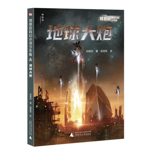 刘慈欣科幻小说少年版（全12册）赠 签名卡牌 7岁+ 科幻界跨越小说 科学 电影 绘画四大领域大咖 商品图9