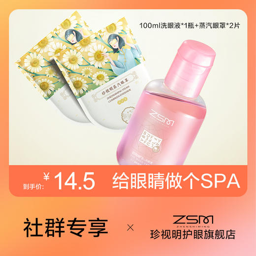 【新人礼】1瓶洗眼液100ml+2片蒸汽眼罩（眼罩香型随机） 商品图0