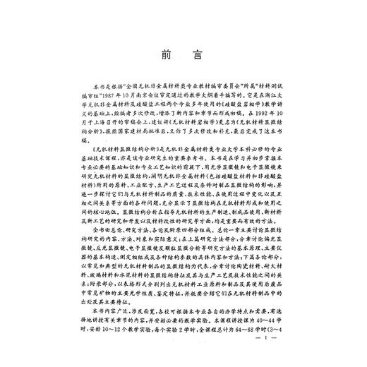 无机材料显微结构分析/第2版新世纪高等院校精品教材/周志朝/杨辉/朱永花/翁文剑/高振昕/浙江大学出版社 商品图2