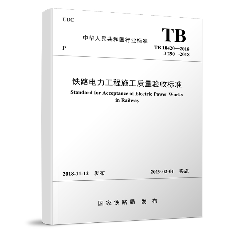 15113.5590 铁路电力工程施工质量验收标准 （TB 10420-2018）