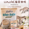 【买2送杯】Luwak猫屎白咖啡速溶三合一咖啡粉400g办公提神 商品缩略图0
