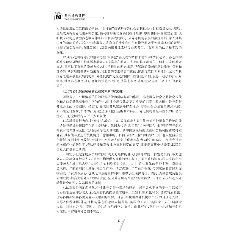 试读PDF-7308148016(1-1)-养老机构管理_022.jpg