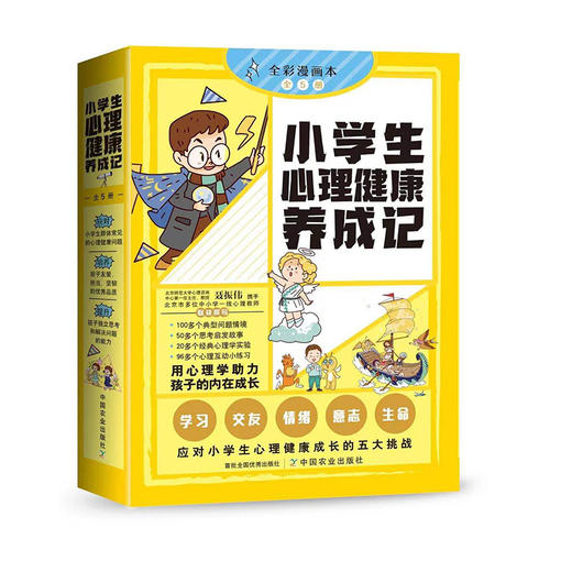 《小学生心理健康养成记》全5册 | 提升孩子独立思考和解决问题的能力 商品图0