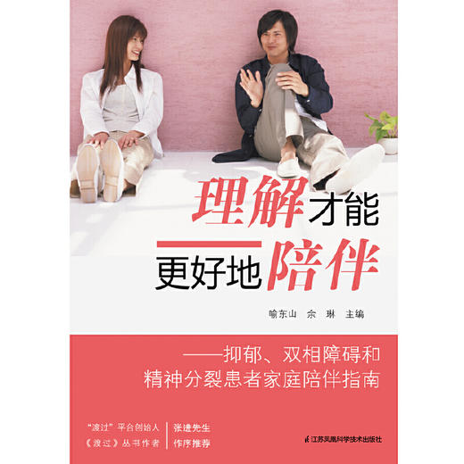 【心如健推荐】正版书籍 理解才能更好地陪伴：抑郁.双相障碍和精神分裂患者家庭陪伴指南 商品图1