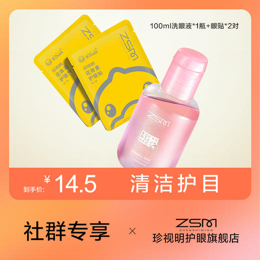 【新人礼】1瓶洗眼液100ml+2片眼贴（眼贴随机） 商品图0