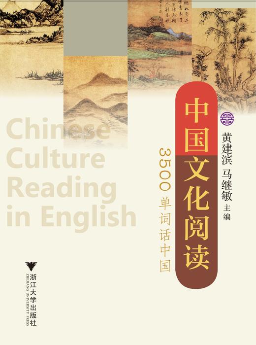 中国文化阅读：3500单词话中国/马继敏/黄建滨/浙江大学出版社 商品图0