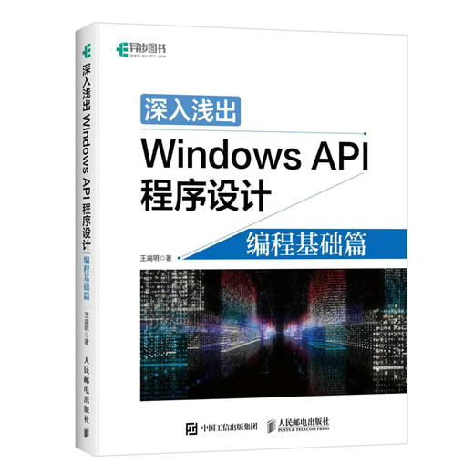 深入浅出Windows API程序设计 编程基础篇 商品图0