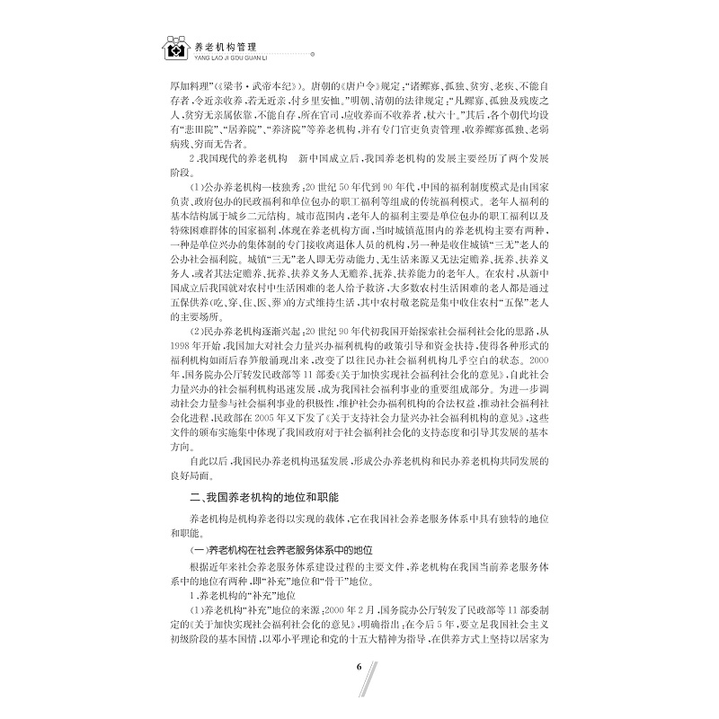 试读PDF-7308148016(1-1)-养老机构管理_020.jpg