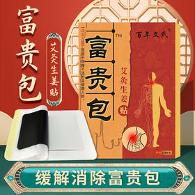 【舒缓疼痛】富贵包消除贴 草本配方 自然安全 深层渗透 绿色健康 深层渗透舒筋活络