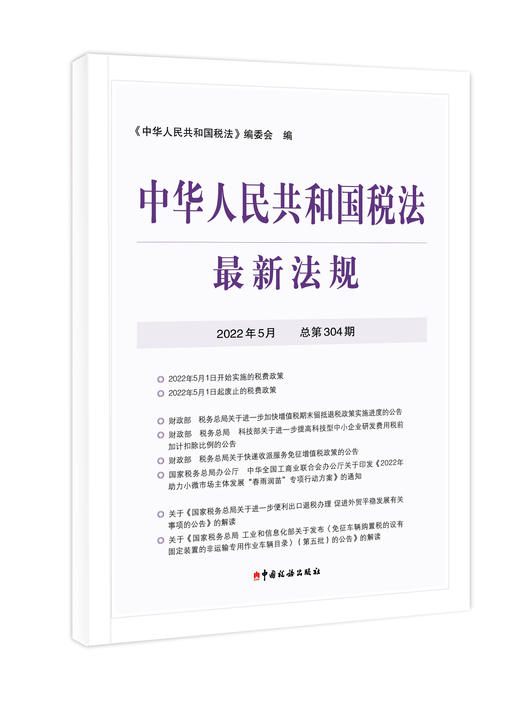 2022年中华人民共和国税法最新法规 商品图4