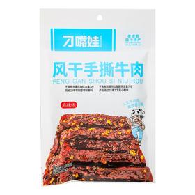 刁嘴娃风干手撕牛肉麻辣味60g/袋（新老包装随机发货）