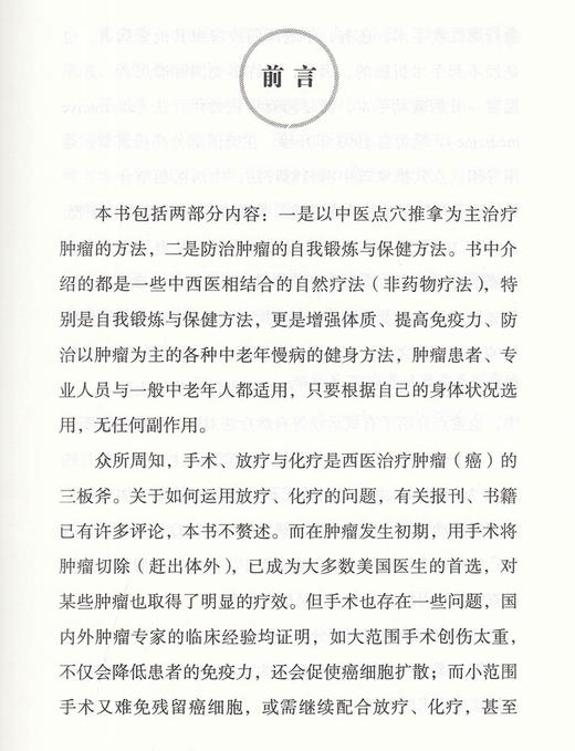 现货 我帮美国人治肿瘤 姚珍杲 编著 肿瘤中西医结合疗法 点穴推拿治疗 肿瘤防治自我锻炼保健方法 9787515224190中医古籍出版社 商品图4