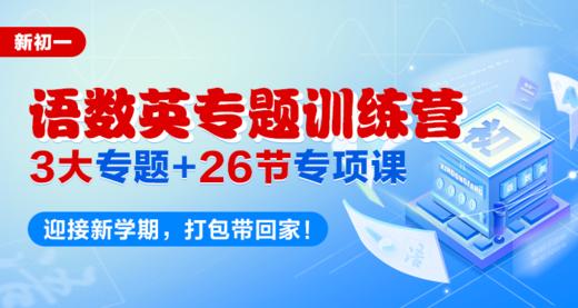 新初一专题训练营 商品图0