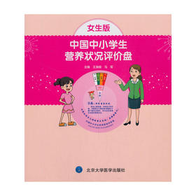 【心如健推荐】中国中小学生营养状况评价盘（女生版）