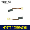 【货号02114】 4*6*14带线碳刷 电动工具碳刷6毫米手电钻碳刷 商品缩略图4