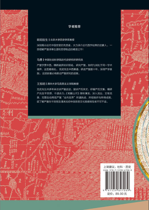 笔醒山河：中国近代启蒙人严复   黄克武 著 商品图2