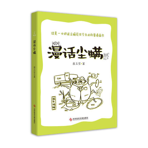 【心如健推荐】漫话尘螨 商品图0