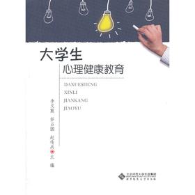 【心如健推荐】大学生心理健康教育
