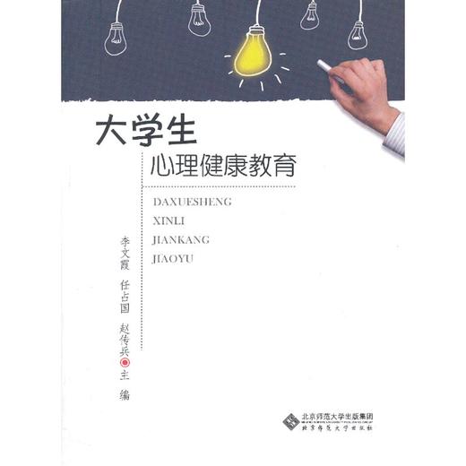【心如健推荐】大学生心理健康教育 商品图0