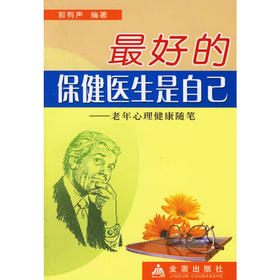 【心如健推荐】*好的保健医生是自己:老年心理健康随笔