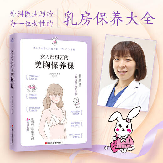 【心如健推荐】女人都想要的美胸保养课（呵护乳房，打造健康美胸，远离乳腺疾病） 商品图1