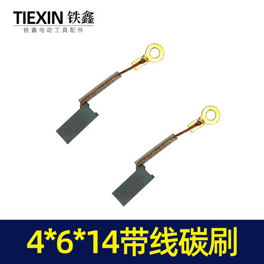 【货号02114】 4*6*14带线碳刷 电动工具碳刷6毫米手电钻碳刷 商品图2