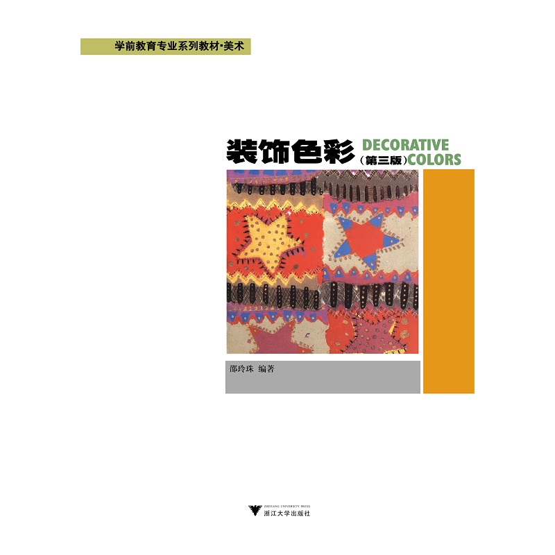 试读PDF-9787308198998(3-1)-装饰色彩(第三版)_001.jpg