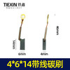 【货号02114】 4*6*14带线碳刷 电动工具碳刷6毫米手电钻碳刷 商品缩略图0